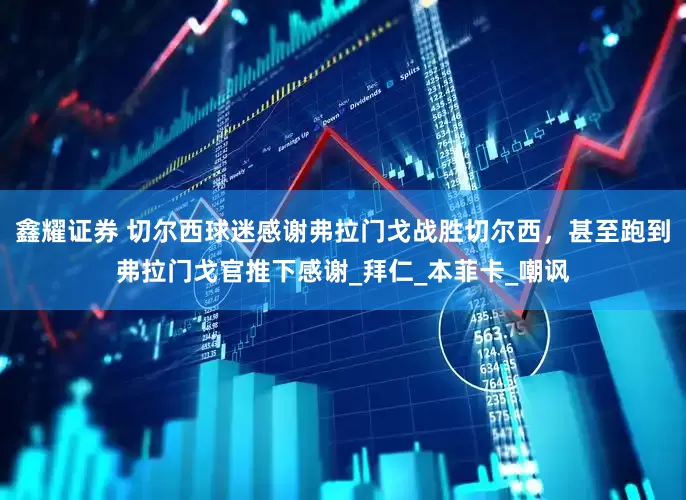 鑫耀证券 切尔西球迷感谢弗拉门戈战胜切尔西，甚至跑到弗拉门戈官推下感谢_拜仁_本菲卡_嘲讽