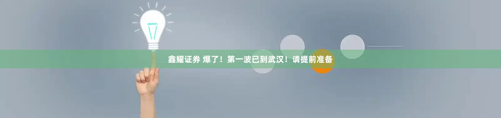 鑫耀证券 爆了！第一波已到武汉！请提前准备