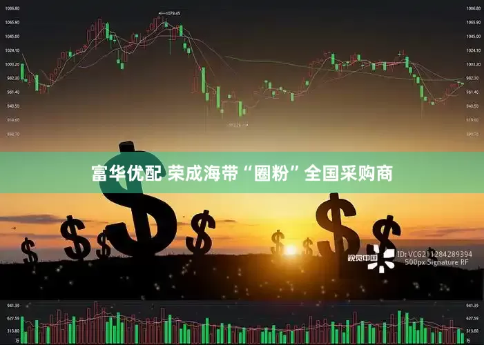 富华优配 荣成海带“圈粉”全国采购商